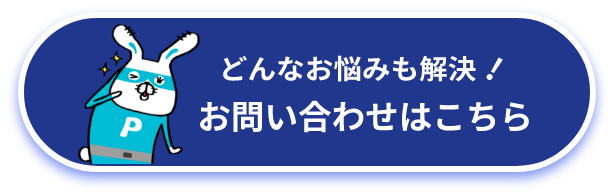 どんなお悩みも解決！お問い合わせはこちら